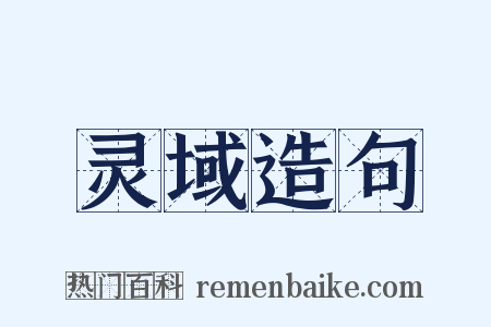 灵域造句是什么意思的图片